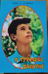 Ο τρυφερός...κλέφτης
