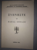 Ξυπνήστε ο Πάπας έφθασε