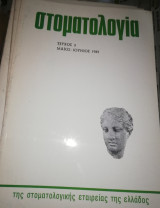 Στοματολογία τεύχος 3, 1985