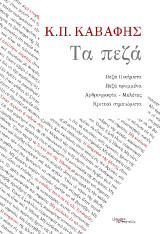 Τα πεζά: Πεζά ποιήματα, πεζά κρυμμένα, Αρθρογραφία μελέτες, κριτικά σημειώματα