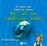 ΤΑ ΖΩΑ ΤΟΥ ΖΩΟΛΟΓΙΚΟΥ ΚΗΠΟΥ
