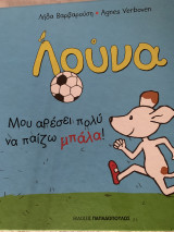 Λούνα Μου αρέσει πολύ να παίζω μπάλα