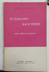 Το Παραλογο και η Τεχνη #Α130