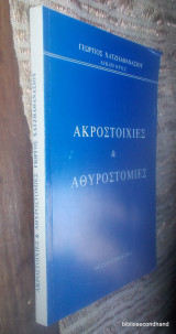 Ακροστοιχίες και Αθυροστομίες