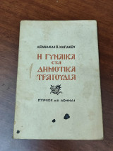 Η γυναίκα στα δημοτικά μας τραγούδια