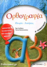 ΟΡΘΟΓΡΑΦΙΑ Α΄ ΔΗΜΟΤΙΚΟΥ