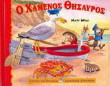 Ο χαμένος θησαυρός