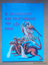 Ο Αντίχριστος και το σύμβολο χξς 666