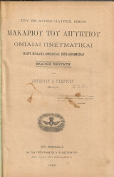Μακαρίου του Αιγυπτίου Ομιλίαι πνευματικαί