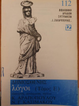 Δημοσθένης λόγοι (τόμος ε΄)