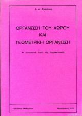 Οργάνωση του χώρου και γεωμετρική οργάνωση: Η συντακτική δομή της αρχιτεκτονικής