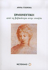 Ερμηνευτική: Από τη βεβαιότητα στην υποψία