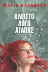 ΚΛΕΙΣΤΟ ΛΟΓΩ ΑΓΑΠΗΣ