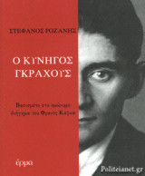 Ο ΚΥΝΗΓΟΣ ΓΚΡΑΧΟΥΣ