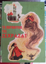 Τα παραμυθια της Σεχραζατ