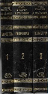 Γεωμετρία (3 τόμοι)
