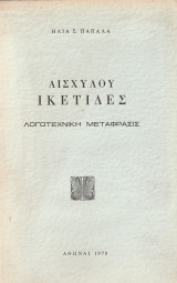 Αισχύλου Ικέτιδες
