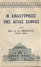 Η απολύτρωσις της Αγίας Σοφίας