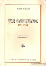 Ρούσος Ανδρέου Κούνδουρος 1891-1944
