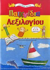 Παιχνίδια λεξιλογίου: Για την Α΄ και Β΄ δημοτικού