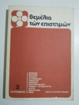 Θεμέλια των επιστημών 2