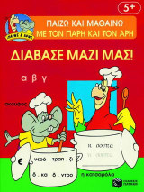 Διάβασε μαζί μας