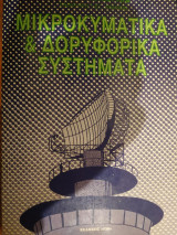 Μικροκύματα και Δορυφορικά Συστήματα