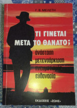 Τι γίνεται μετα τον θάνατο ;