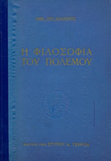 Η ΦΙΛΟΣΟΦΙΑ ΤΟΥ ΠΟΛΕΜΟΥ