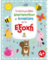 Το πρώτο μου βιβλίο δραστηριοτήτων για την εξοχή: με αυτοκόλλητα