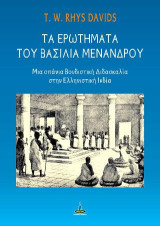 Τα ερωτήματα του βασιλιά Μενάνδρου: Μια σπάνια Βουδιστική Διδασκαλία στην Ελληνιστική Ινδία