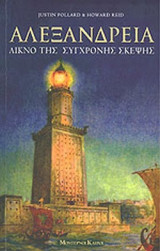 ΑΛΕΞΑΝΔΡΕΙΑ
