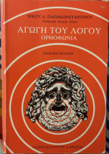 Αγωγή του λόγου
