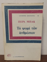 Το Ψωμί των Ανθρώπων