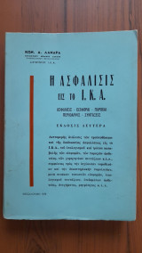 Η ασφάλισις εις το ΙΚΑ