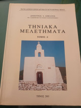 Τηνιακά μελετηματα ( τόμος Α')