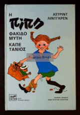 Η Πίπη Φακιδομύτη καπετάνιος