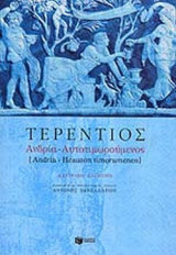 ΤΕΡΕΝΤΙΟΣ: ΑΝΔΡΙΑ ΑΥΤΟΤΙΜΩΡΟΥΜΕΝΟΣ