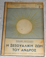 Η σεξουαλική ζωή του ανδρός Bernarr Macfadden 1947