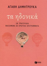Τα ηδονικά: 18 τραγούδια βασισμένα σε ερωτικά επιγράμματα