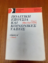 Πολιτική εξουσία και κοινωνικές τάξεις