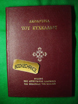 ΑΚΟΛΟΥΘΙΑ ΤΟΥ ΕΥΧΕΛΑΙΟΥ