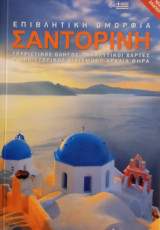 Σαντορίνη -επιβλητική ομορφιά- τουριστικος οδηγός