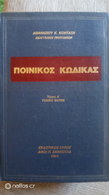 Ποινικός κώδικας τόμος Α' γενικό μέρος