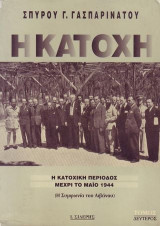 Η κατοχή Η κατοχική περίοδος μέχρι το Μάιο 1944: Η συμφωνία του Λιβάνου τομος β