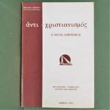 Αντι χριστιανισμος - Ο νέος αθεϊσμός