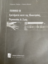 Ποινικό δίκαιο ΙΙΙ