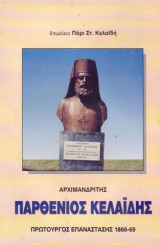 Ο Παρθένιος Κελαϊδής και η πολιτική αυτού αλληλογραφία (1854-1904),