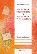 Αξιολόγηση της μάθησης ή αξιολόγηση για τη μάθηση