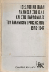 Ιδεολογική πάλη ανάμεσα στο Κ.Κ.Ε. και στις παραφυάδες του ελληνικού τροτσκισμού 1946-1947